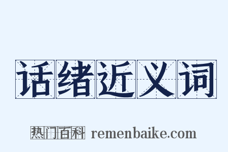 话绪近义词是什么意思的图片